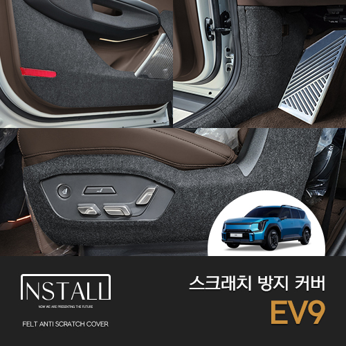 [인스톨] EV9  인스톨 스크래치 방지 커버 58,000원