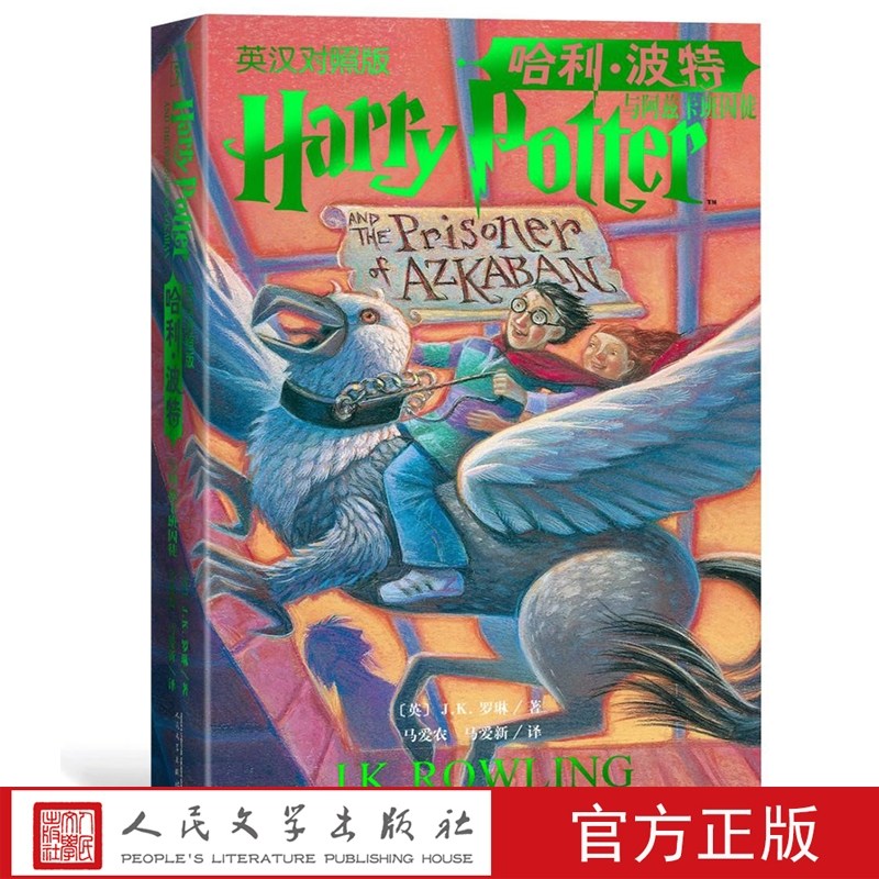 중국어원서 哈利波特与阿兹卡班囚徒 英汉对照版 해리포터와 아즈카반의 죄수 영어와 중국어 병행 Harry Potter 29,000원