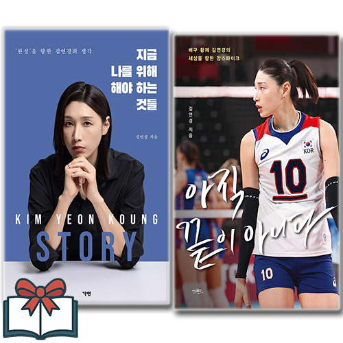 지금 나를 위해 해야 하는 것들 + 아직 끝이 아니다 소설 세트 전2권 김연경 저자 31,140원