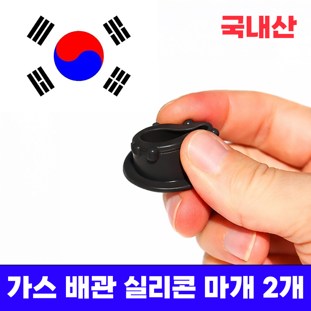 미니갤러리 가스 배관 도시가스 싱크대 주방상판 구멍 실리콘 마개, 2개, 블랙 8,600원