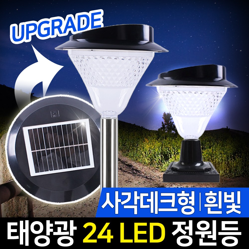 신성나라 태양광 LED 정원등 24구 가로등 벽등 태양열 야외 led조명 실외등 조명등 잔디등 인테리어조명 19,500원