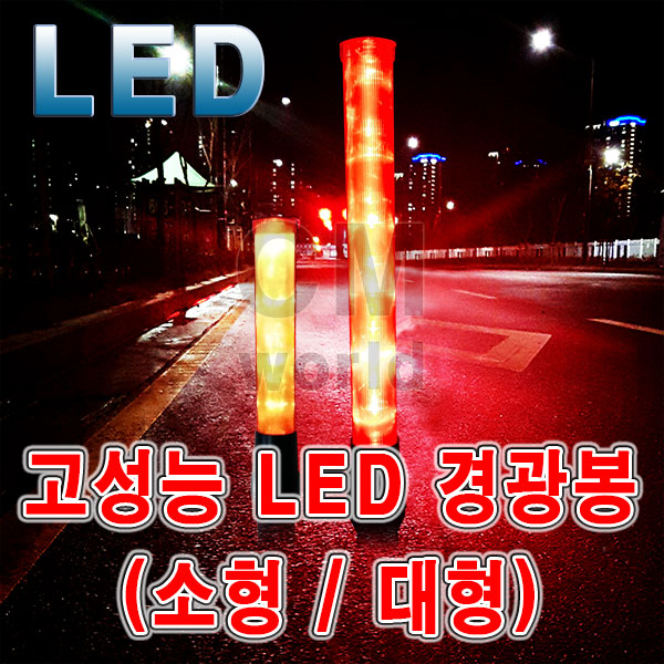 씨엠월드 안전용품 LED 경광봉 (LED 안전용품), 1세트 7,500원