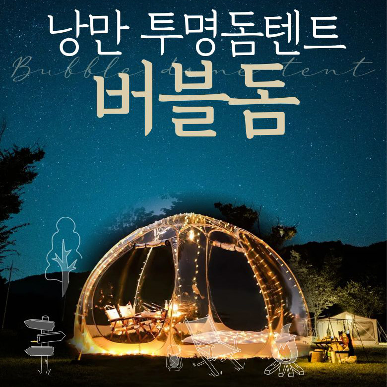 버블돔 돔형식 투명텐트 쉘터하우스 야외 바람막이 하늘멍 별멍 캠핑텐트 229,000원