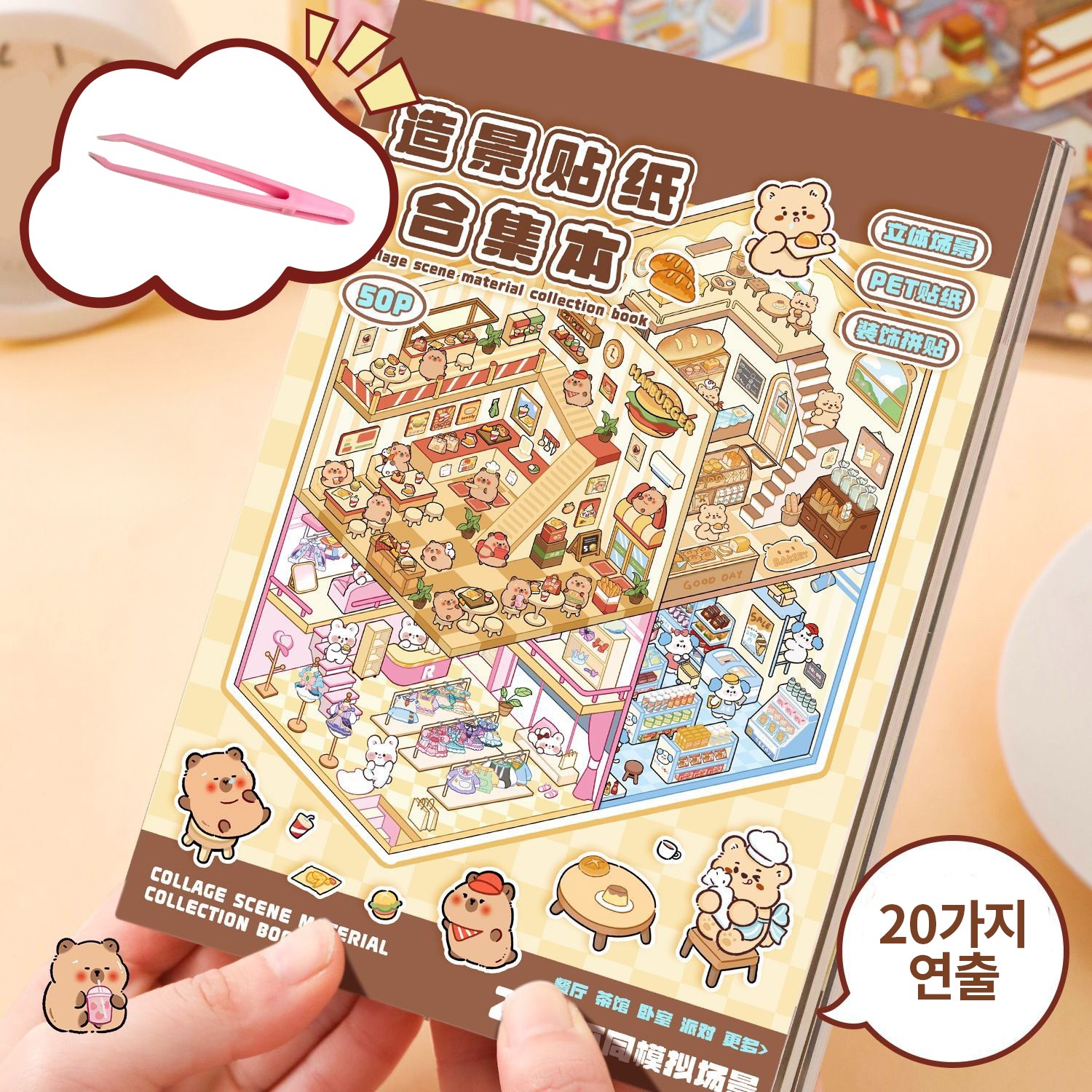 Equator 3D 집꾸미기 스티커 20종 카피바라 방꾸미기 모음집 핀셋 세트, 1개, 브라운 카피바라 스티커북 14,900원