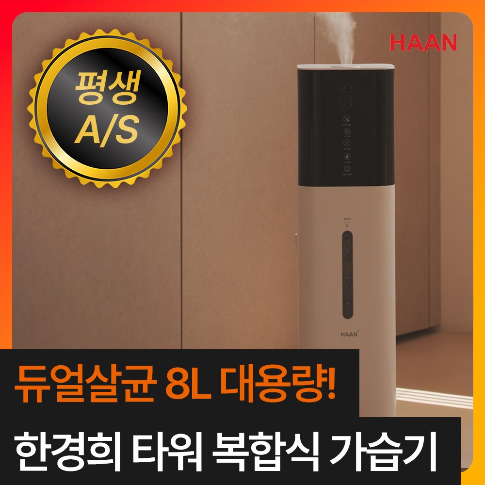 [대용량 UV가열 듀얼살균] 한경희 초저소음 자동습도조절 타워형 복합식 가습기 8L 거실 사무실 139,000원