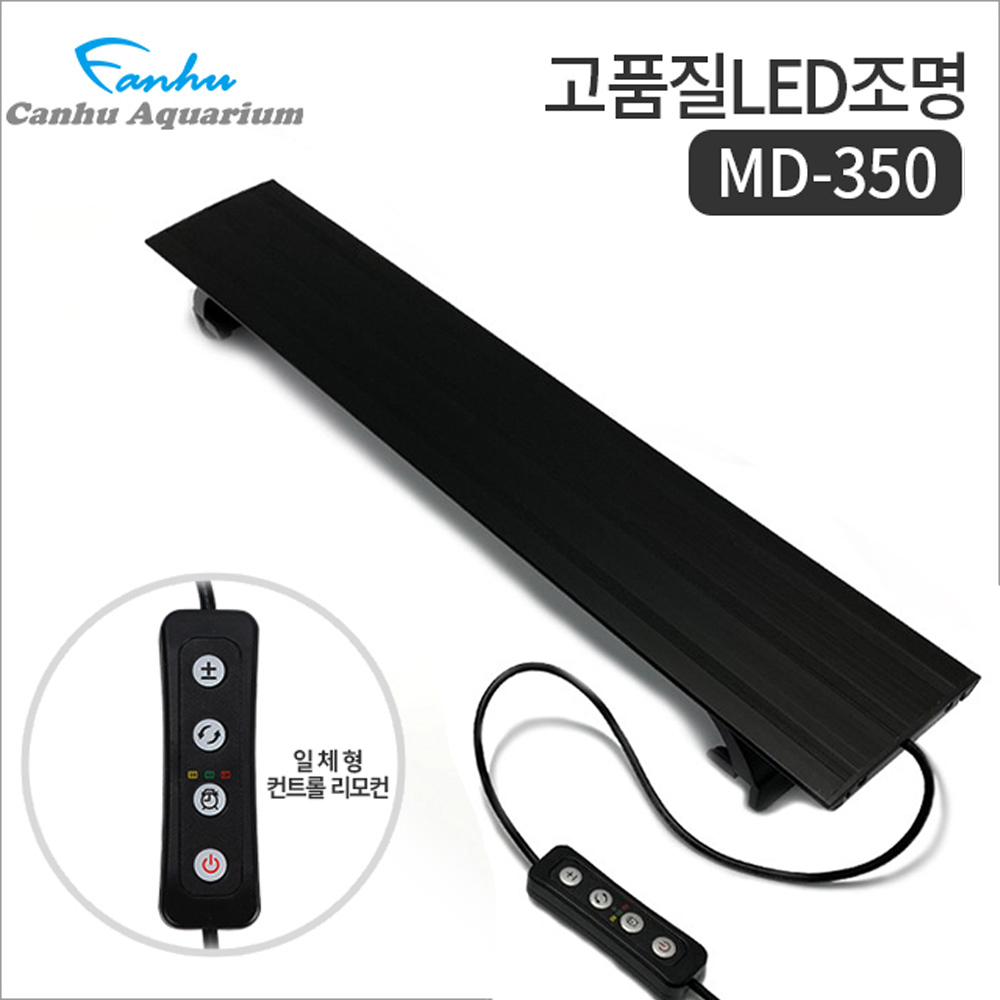 칸후 LED 등커버 MD-350 (밝기조절/타이머) /수족관 어항 수조 수초 열대어 조명 구피 거북 관상어 램프 등 26,210원