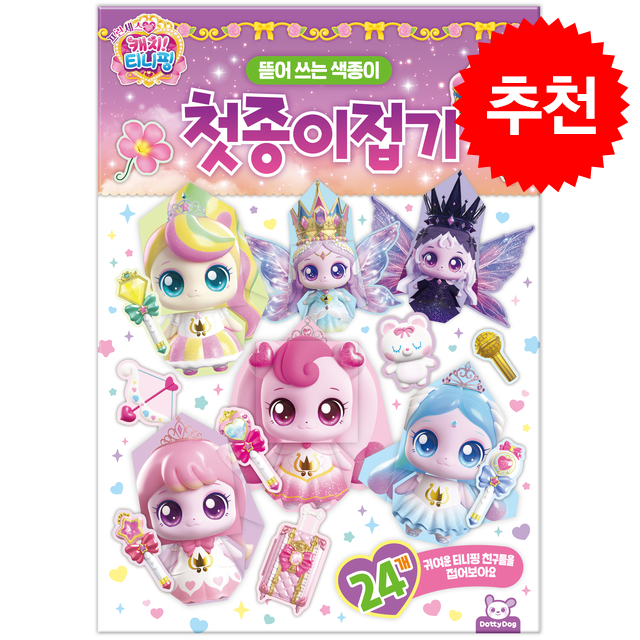 프린세스캐치티니핑 첫종이접기 + 쁘띠수첩 증정 10,800원