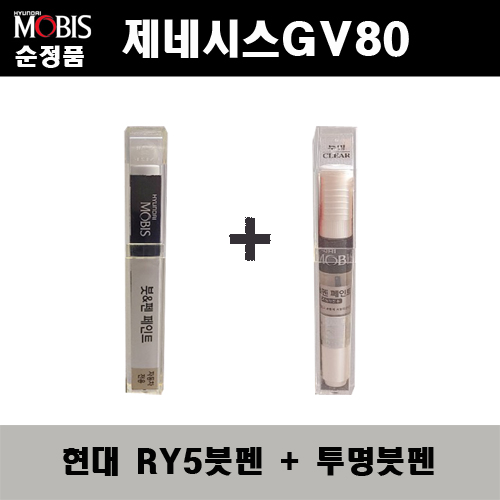 순정품 현대모비스 제네시스GV80 RY5 로얄블루 붓펜 + 투명붓펜 자동차 도색 차량용 카페인트, 1개 22,000원