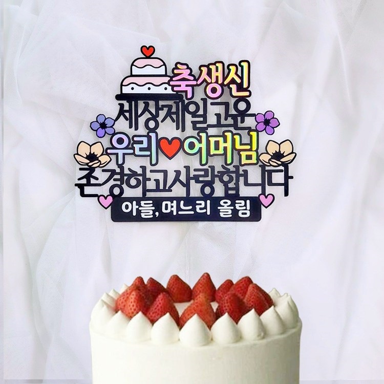 로즈블리 부모님 생신토퍼 환갑 기념일 축하문구 12,000원