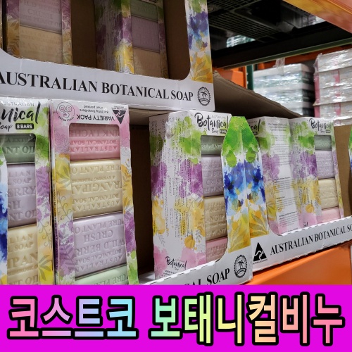 코스트코 커클랜드 보태니컬 비누 4가지향 8개 오스트레일리안 대용량 천연오일 식물성 집들이선물 선물용 고급비누, 200g 23,770원
