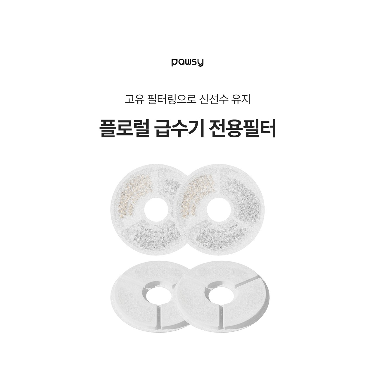 파우시 강아지 고양이 합본세트 플로럴 급수기 전용 필터 12,000원