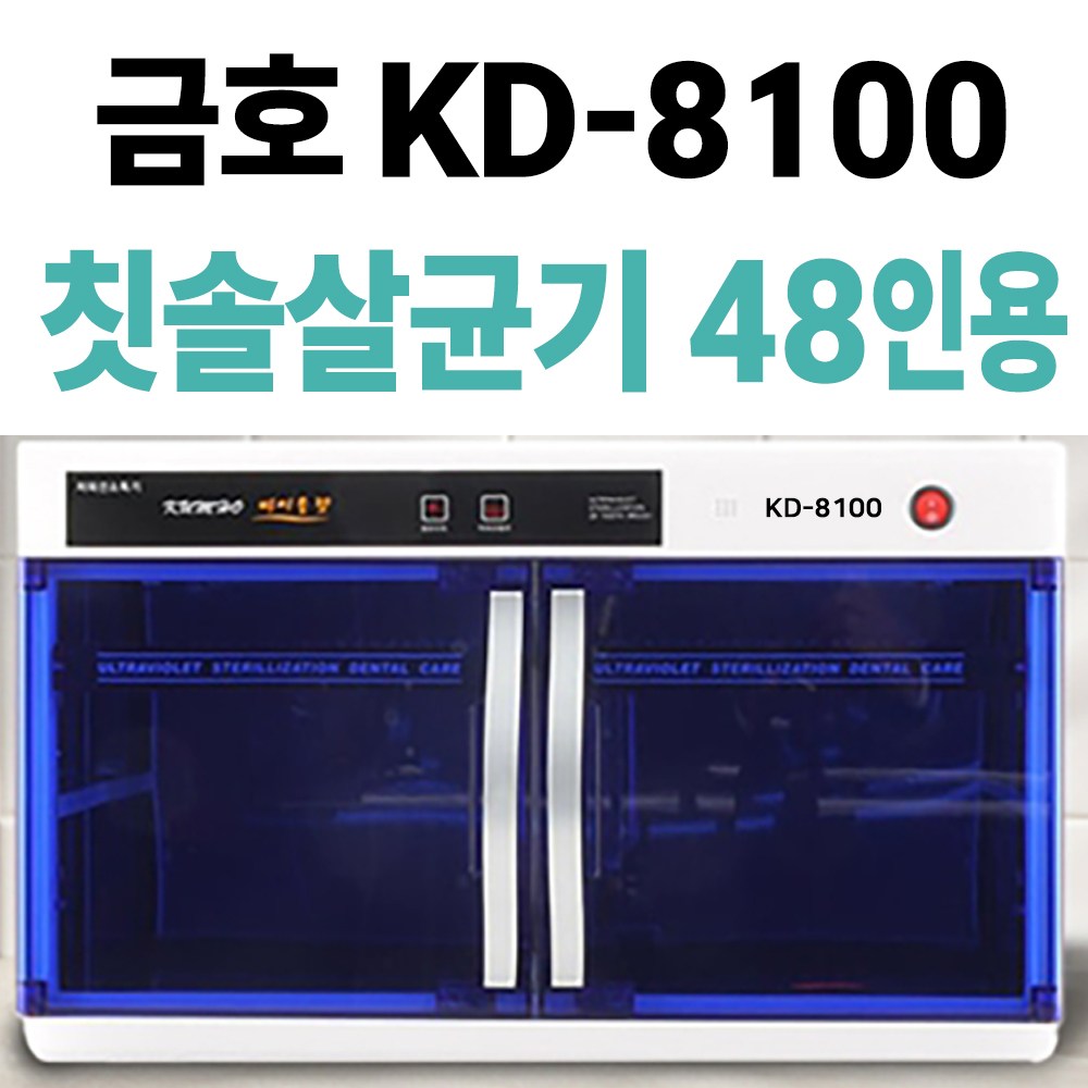 금호덴탈텍 KD-8100 칫솔살균기 48인용 199,000원