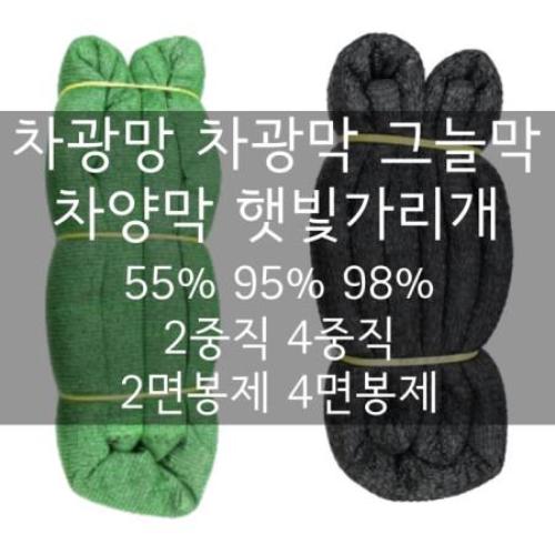 차광막 그늘막 차광망 차양막 햇빛차단막 3x4 4x6 6x8 6x10 6x20 6x40, 98%차광망,검+녹 3x4m (4중직/4면봉제), 1개 32,240원