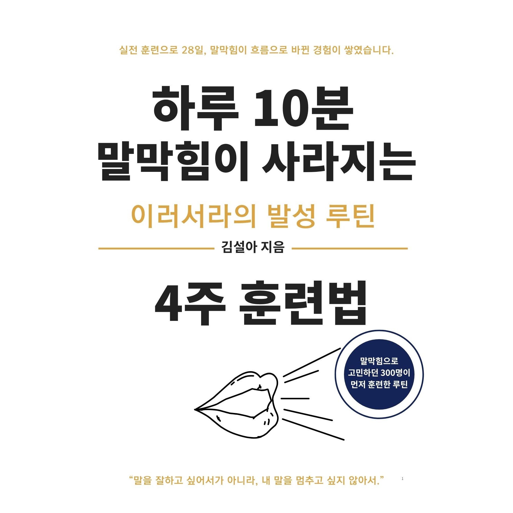 하루 10분, 말막힘이 사라지는 4주 훈렵법 스피치, 발음 교정 루틴북 40,000원