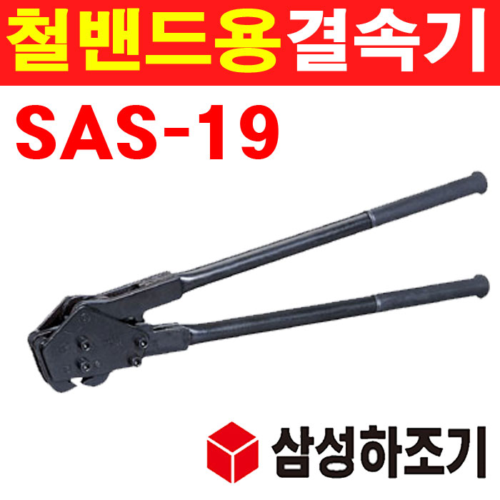 삼성하조기 철밴드용 결속기 19mm SAS-19 1620139 95,000원