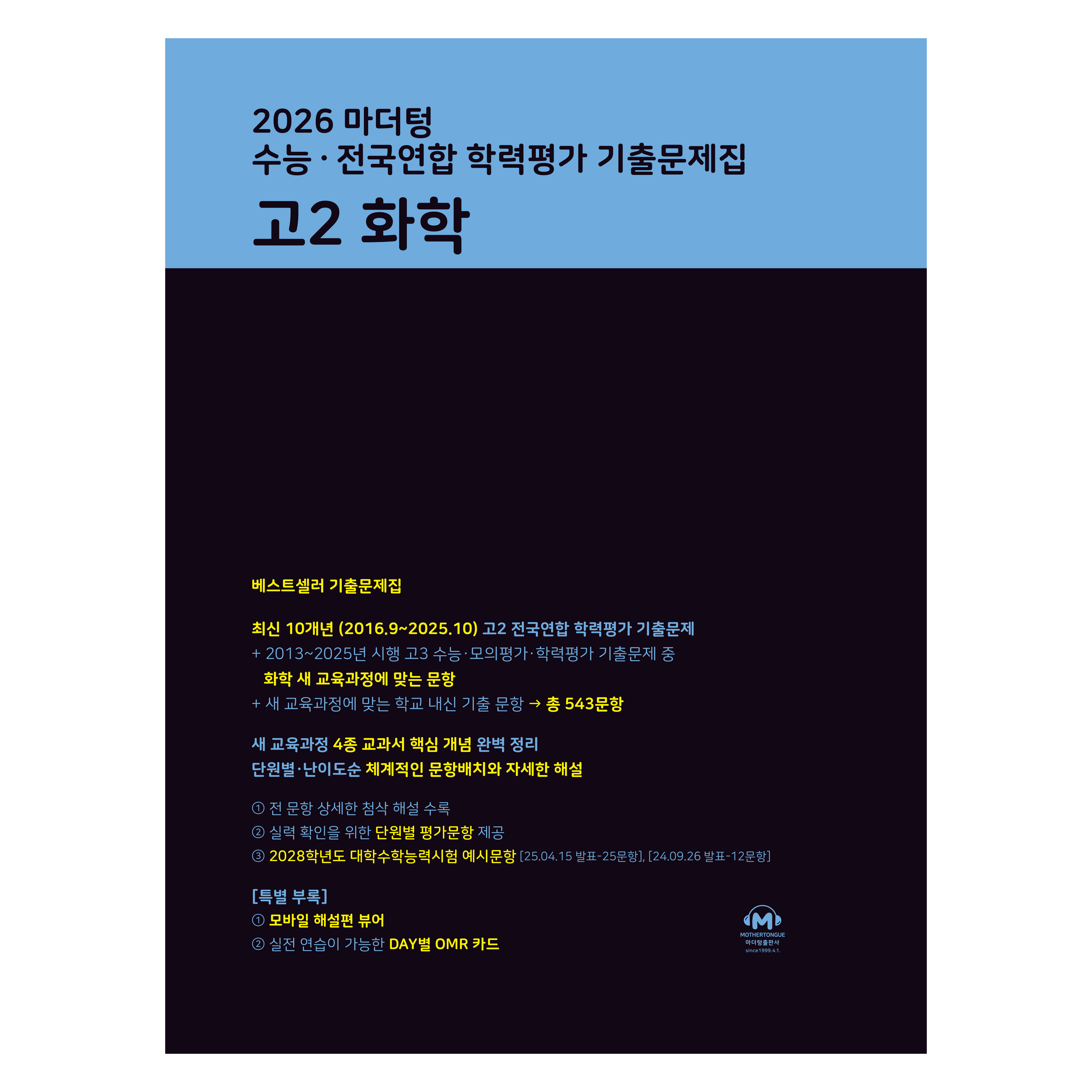 2026 마더텅 수능∙전국연합 학력평가 기출문제집 고2 화학 17,010원