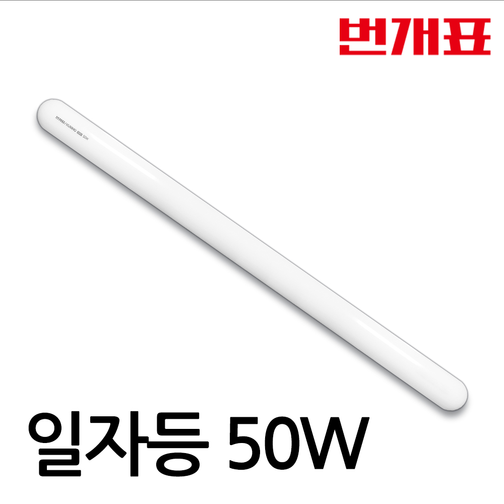 금호번개표 LED 일자등 50W 900mm 방 거실주방조명 레이스웨이 트윈등 18,000원