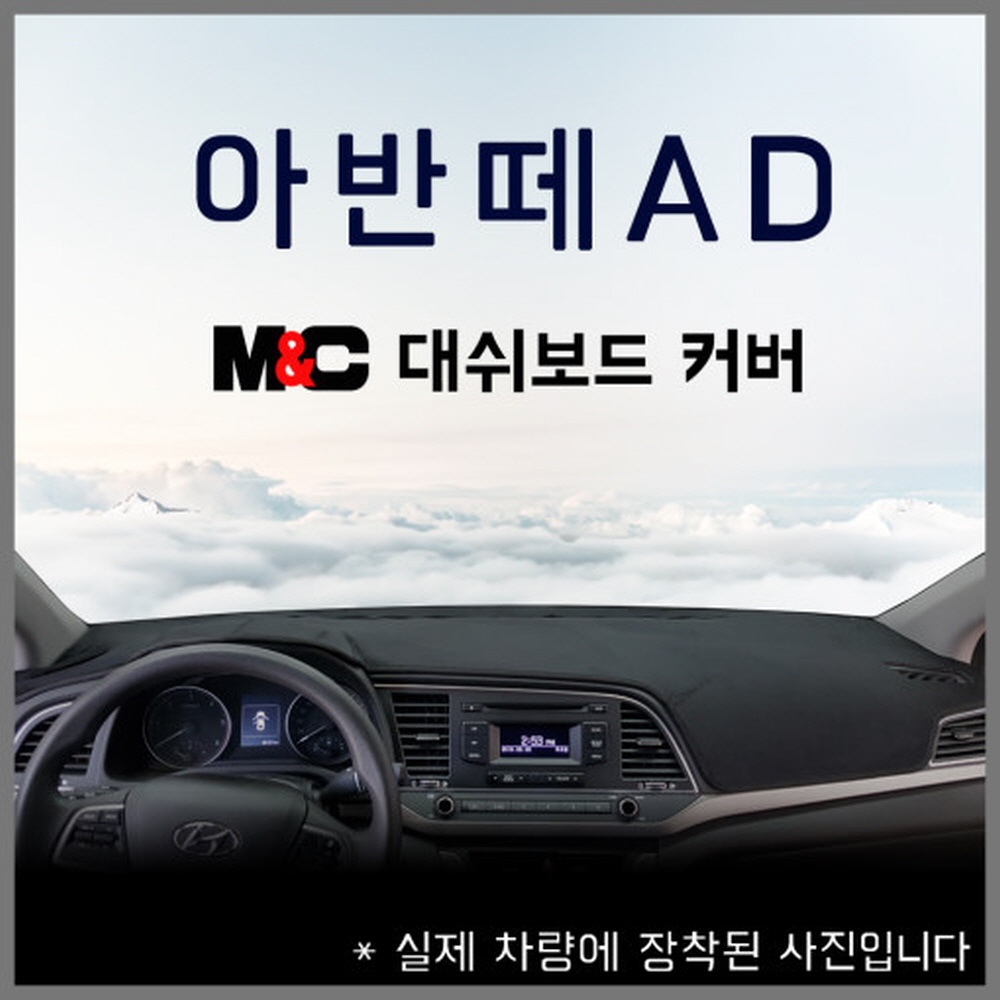 엠앤씨 아반떼AD(2015~18년) 스웨이드 논슬립 대쉬보드커버, 벨로아원단+레드라인, 센터스피커-무 44,500원