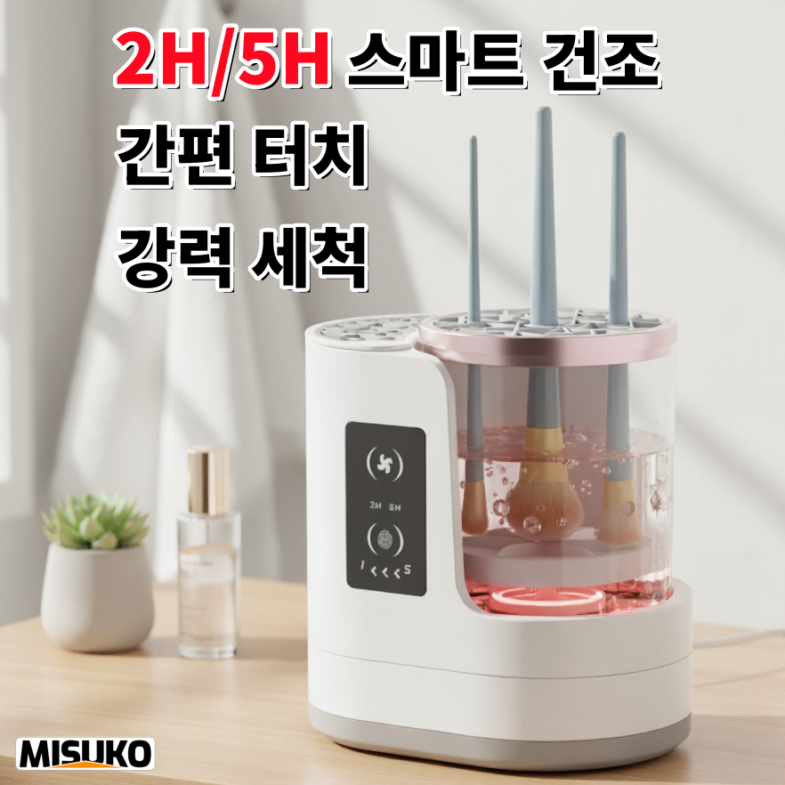 메이크업 브러시 세척기 2IN1 자동 세척+건조기 블루라이트 살균 휴대용 USB 충전, 1개 29,990원