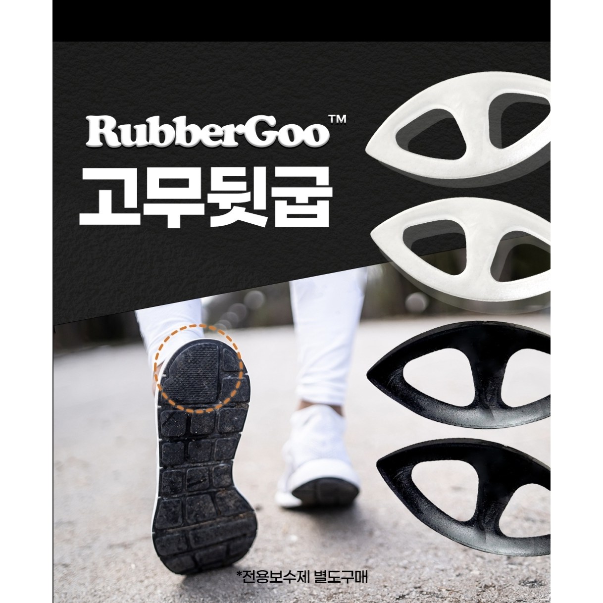 러버구 rubbergoo  고무뒷굽 12개 (보수제  미포함) ,  쿠팡상품번호'27336577800' 보수제는 별도 구매해야함)  신발밑창 편마모해결 6,000원