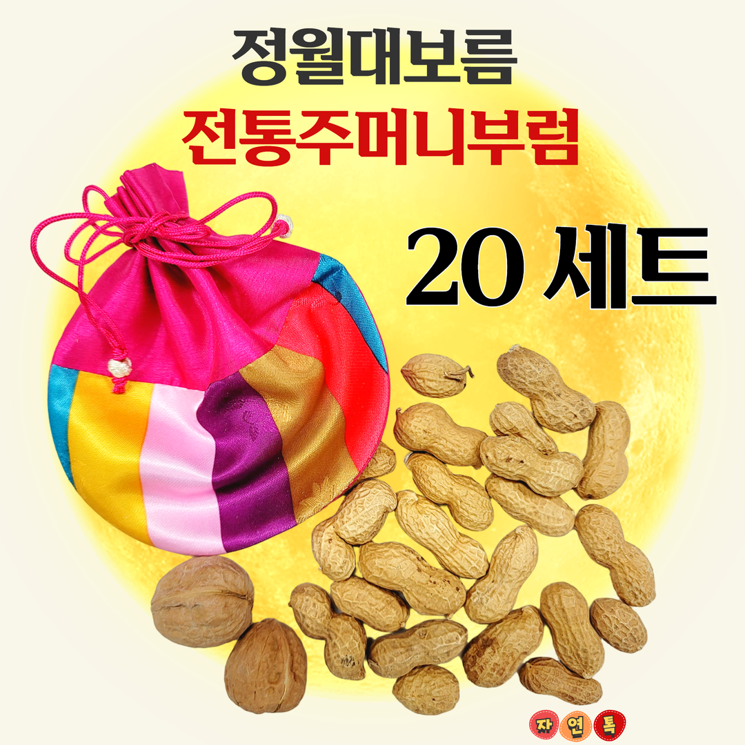 자연톡 정월대보름 부럼 견과류 전통 체험 색동 주머니 선물 세트 102,000원