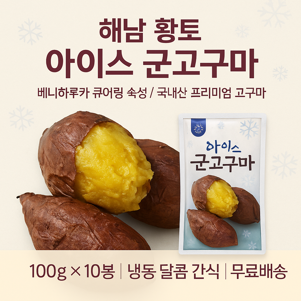 해남 황토 아이스 군고구마 100g (10봉) 베니하루카 큐어링 숙성 / 냉동 달콤 간식 / 국내산, 120g, 10개 23,900원