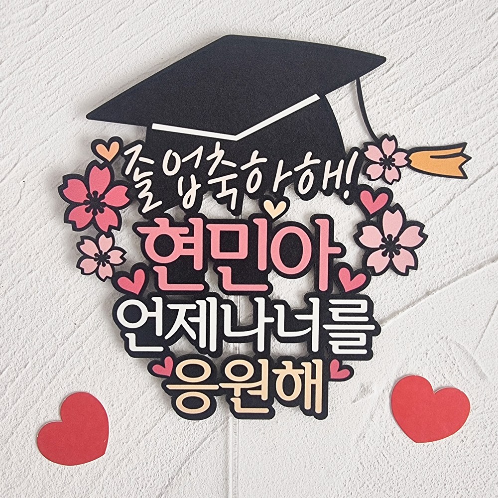 여신케이크토퍼 졸업,축하,졸업파티,초등학교,중학교,고등학교 졸업 꽃다발 선물,RT 케이크토퍼 9,300원