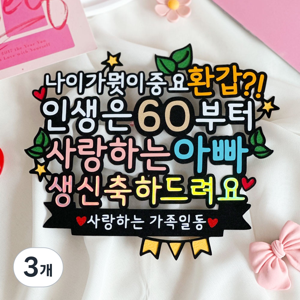 환갑토퍼 사랑하는 부모님 생신 케이크 문구 토퍼, 3개 31,890원