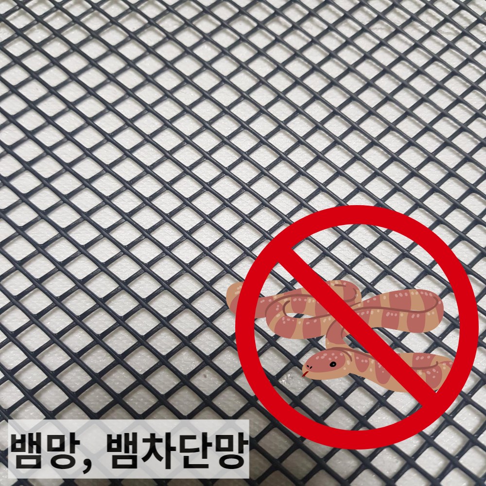 뱀망 울타리망 안전망 닭 오리 양계 가축망 뱀차단 그물망 다용도 국내산pe망 6,900원
