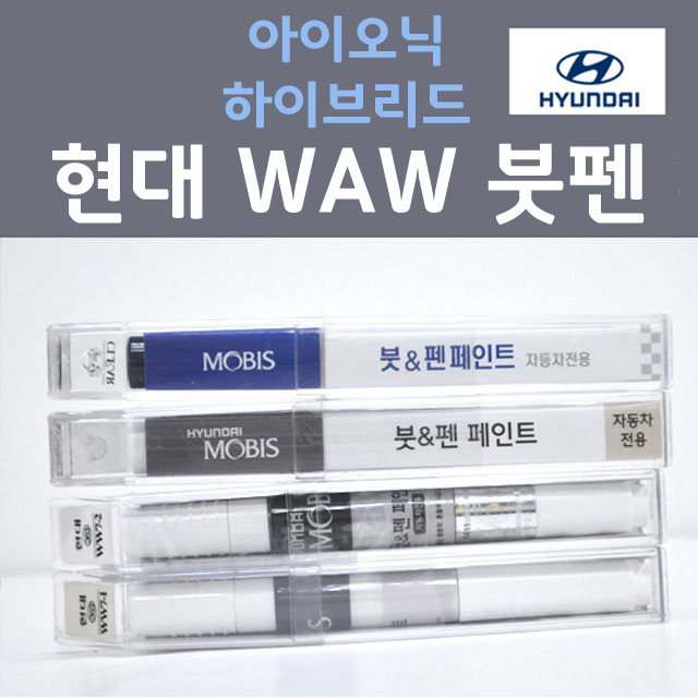 순정품 현대 아이오닉하이브리드 WAW 폴라화이트 367 붓펜 자동차 차량용 카 페인트 11,000원