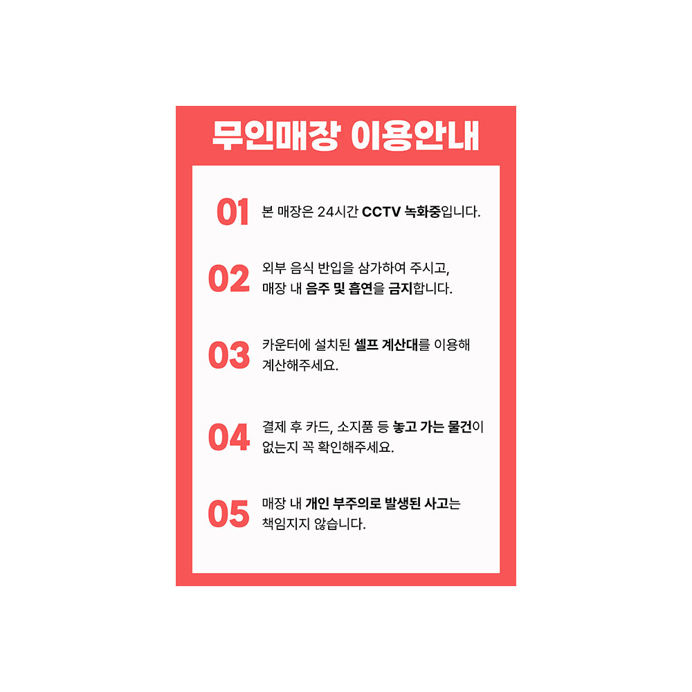 무인매장 이용수칙 안내판 무인샵 이용안내 카페 표지판 24시 부착형, 1개, 디자인_3 20,900원