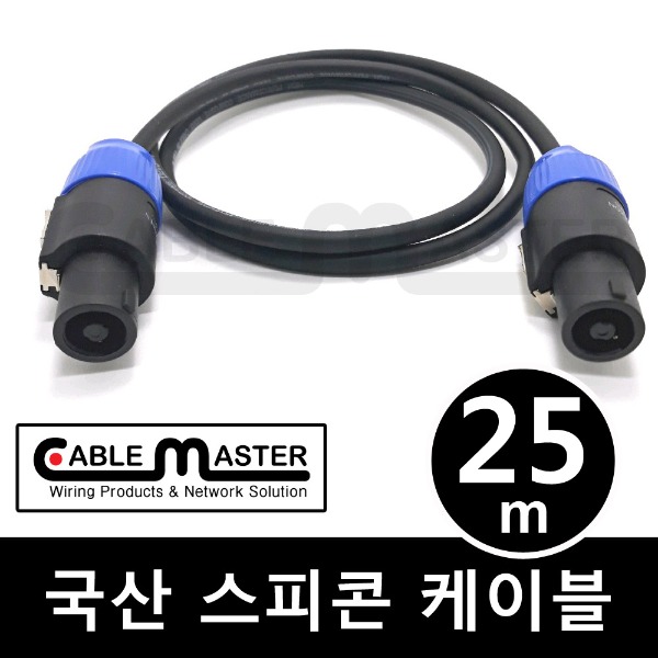 케이블마스터 국산 스피콘 케이블 25M CM-SCA25, 1개 30,000원