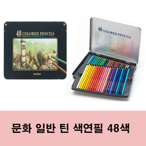 문화 일반 틴 색연필 학습용/전문가용 48색 22,400원
