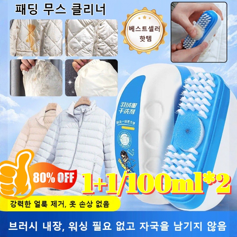 1+1[특가  ]다운 재킷 클 브러시 드라이클제 옷 기름 얼룩 제거 김치국물 커피얼룩 지우는법 의류 얼룩 제거제 패딩 크리너 물없이 쉽고 간편하게,100ml*2 14,900원