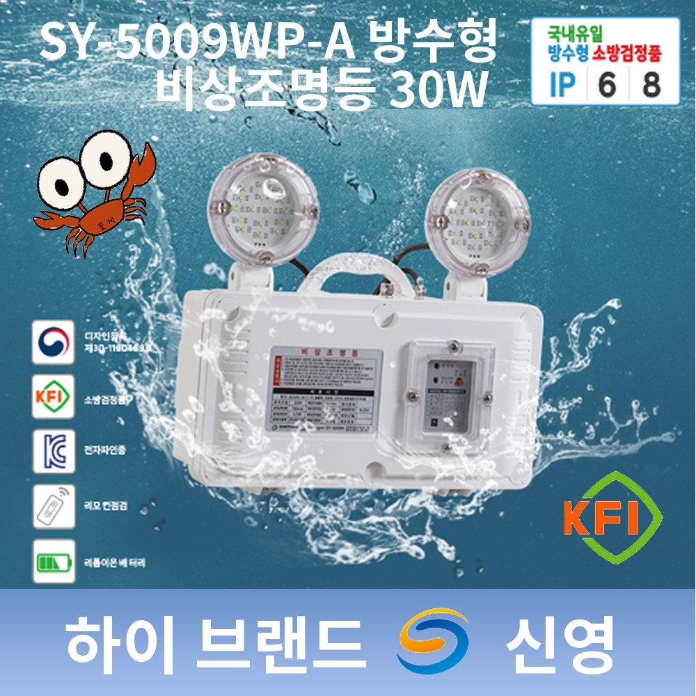 신영 비상조명등 SY-5009WP-A 방수형+리모컨점검기능 30W 왕눈이꽃게 쌍구 도매업체 392,000원