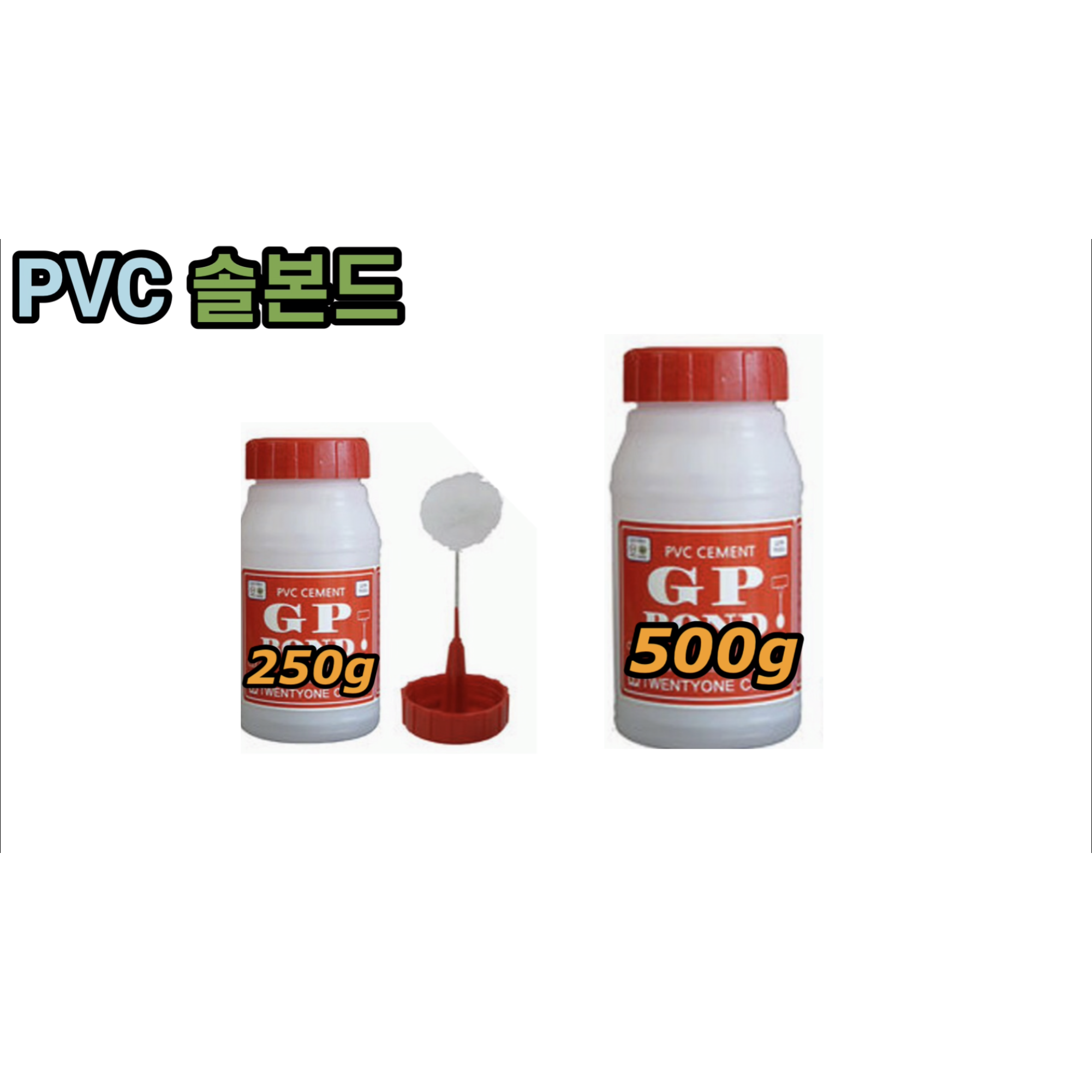 PVC 솔본드 250g , 500g 2,000원