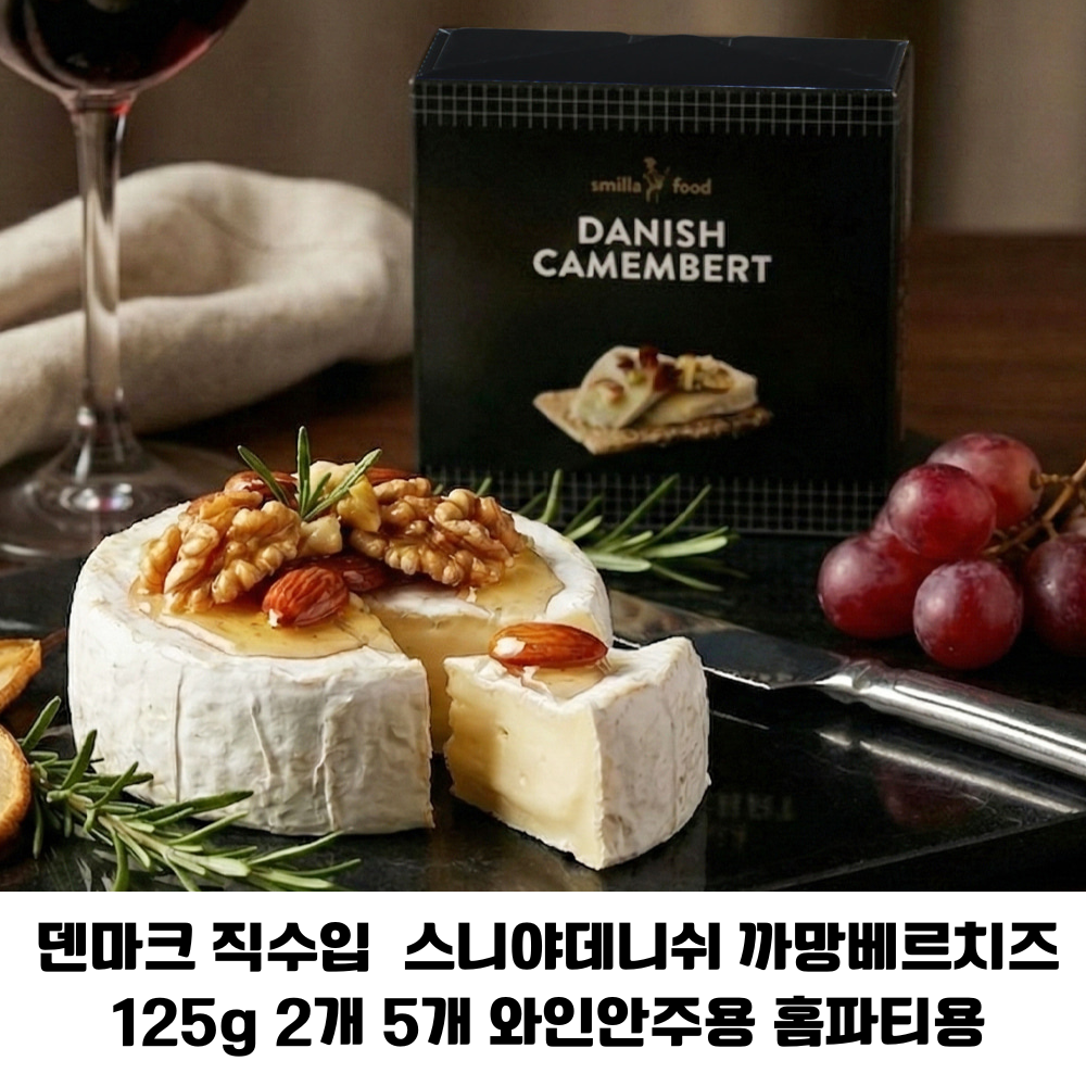 덴마크직수입 스미야데니쉬 까망베르 치즈 125g 콤콤한 풍미 와인환상궁합 업소용 가정용 홈파티용 65,800원