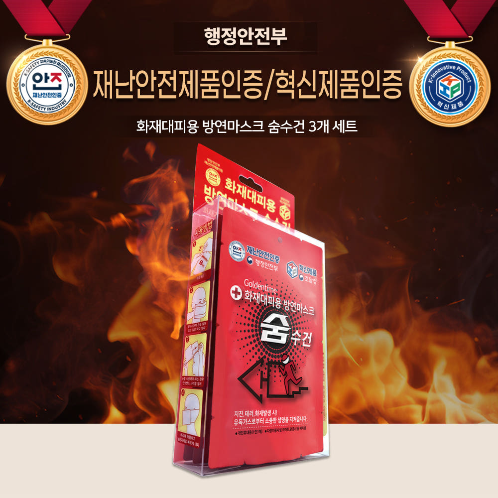 화재대피용 방연마스크 숨수건 3매 PET 보관함 세트 (행정안전부 재난안전제품), 단일색상, 1개, 3개입 11,000원