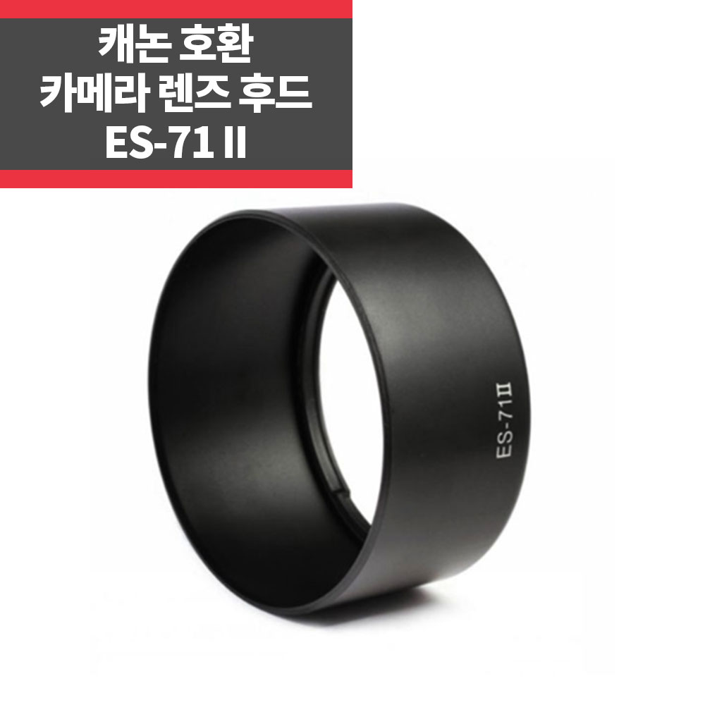 ES-71II 캐논호환후드 EF 50mm F1.4 USM 렌즈 전용 1,700원
