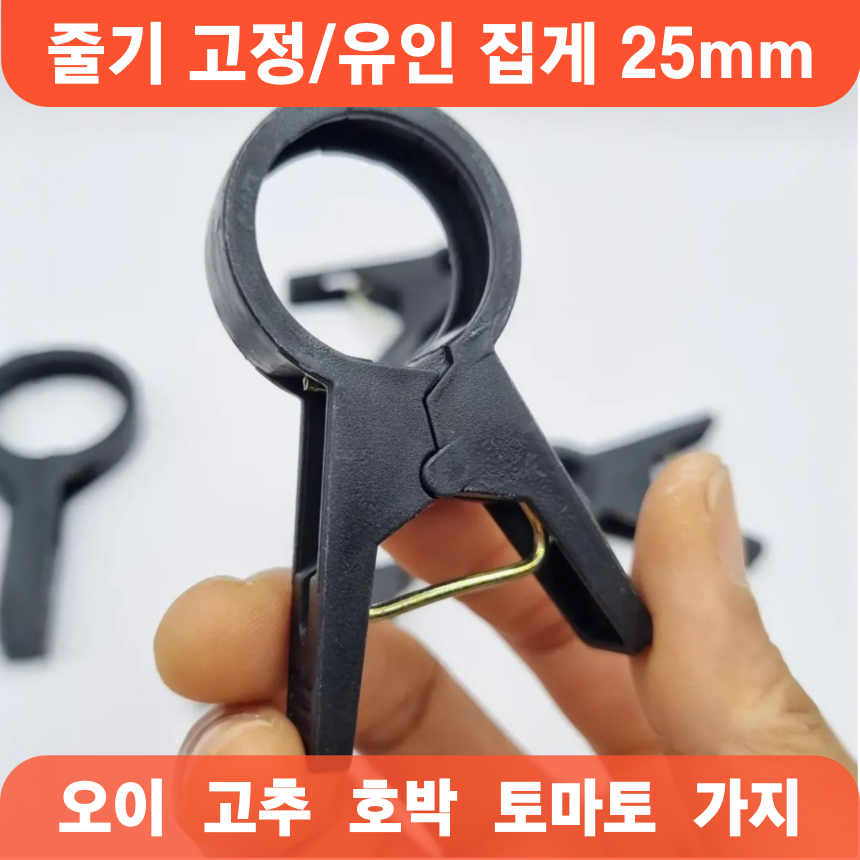 오이집게 25mm 고추 호박 가지 유인 집게 농사용 비닐하우스 4호, 50개 6,300원