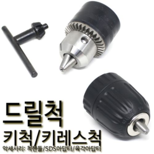 없음 드릴척 키척 키레스척 데파척 핸들 아답타 척키 임팩, 테이퍼형드릴척(데파척), 10mm(1~10mm) 3,000원