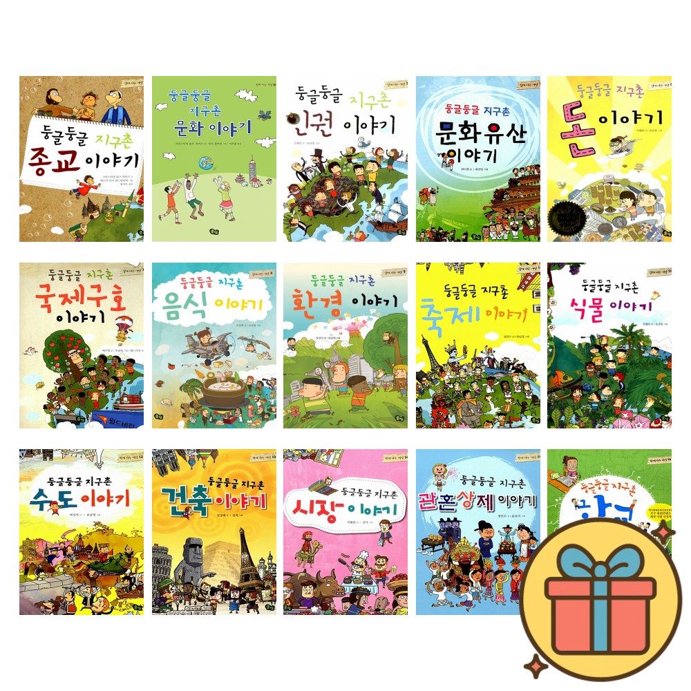 둥글둥글 지구촌 이야기 1-20권 + 워크북 세트 (전21권) 222,300원