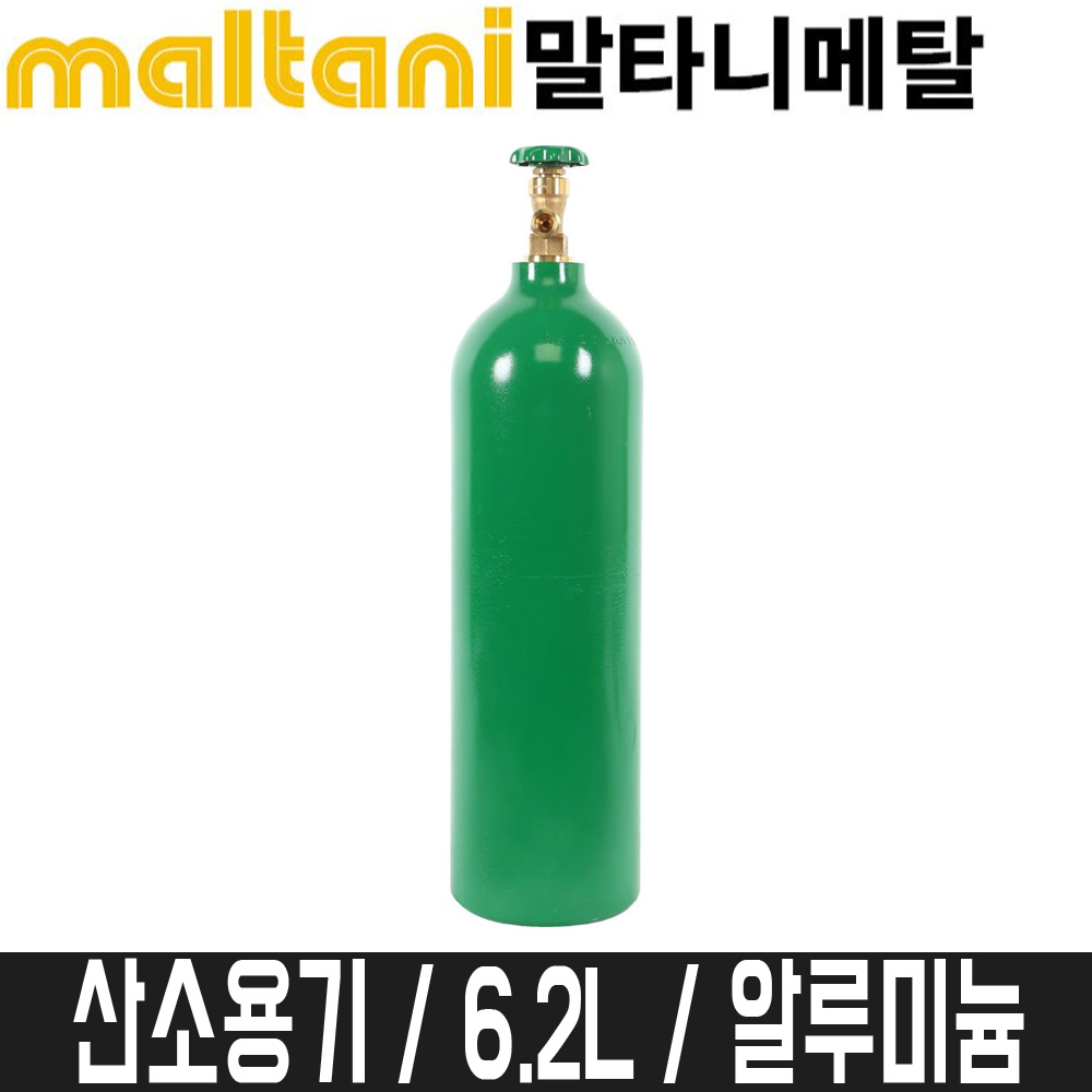 말타니메탈 알루미늄 산소용기 6.2L, 1개 214,100원