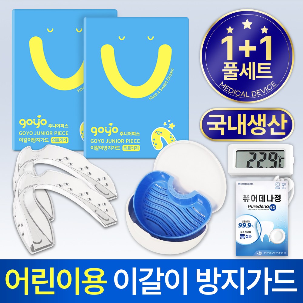 어린이용 이갈이 마우스피스(고요 주니어피스)+온도계+기능성 케이스+퓨어데나 6정 38,880원
