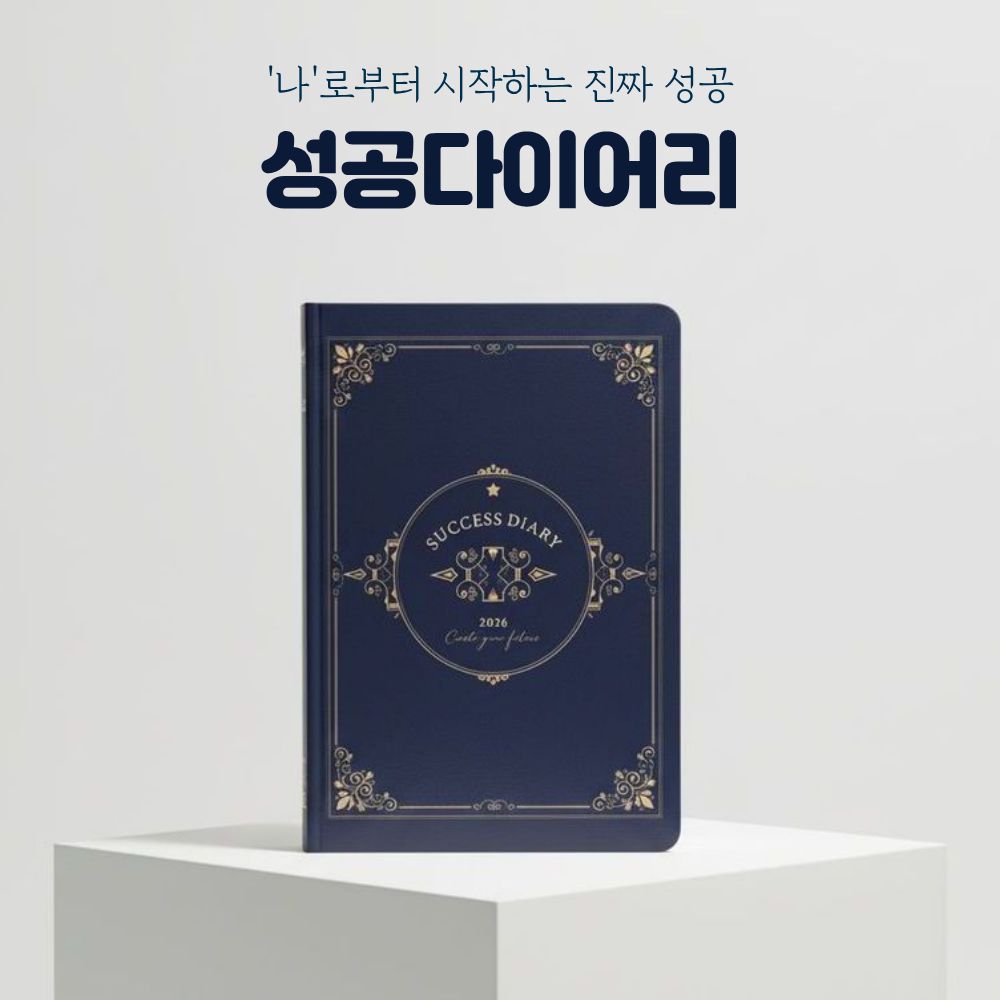 2026 성공 다이어리 인생 목표 데일리 플래너 양장 질문 감사 일기, 1개, 네이비 28,150원
