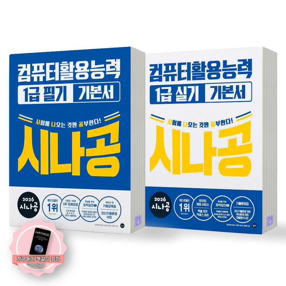 [지구돋이 책갈피 증정] 2026 시나공 컴퓨터활용능력 1급 필기+실기 기본서 세트 (전2종 2권) 길벗 64,800원