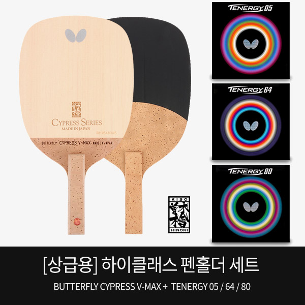 버터플라이 싸이프레스 V-MAX + 테너지 탁구라켓 조합 298,800원