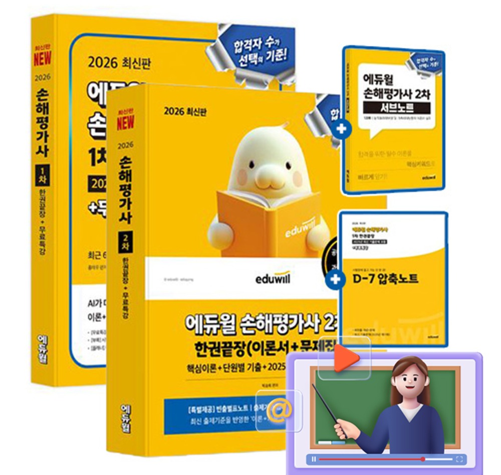에듀윌 2026 무료특강 손해평가사1차 +2차 한권끝장세트 책 65,700원