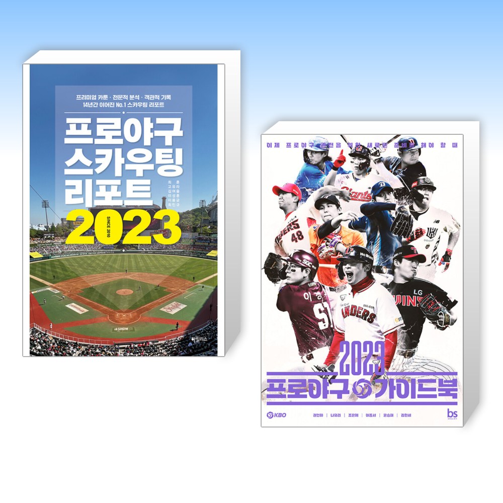 (세트) 프로야구 스카우팅 리포트 2023 + 2023 프로야구 가이드북 (전2권) 43,200원