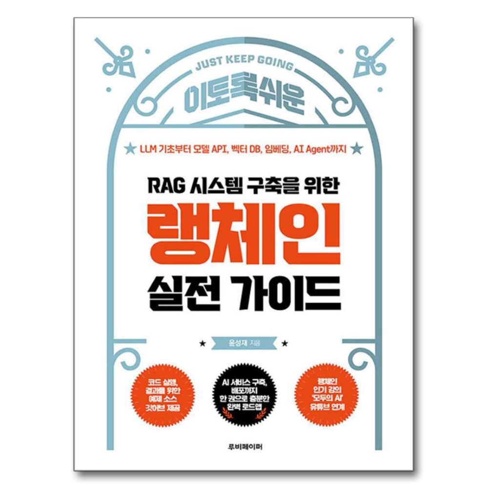 RAG 시스템 구축을 위한 랭체인 실전 가이드:LLM 기초부터 모델 API, 벡터 DB, 임베딩, AI Agent까지 23,400원